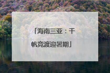 海南三亚：千帆竞渡迎暑期