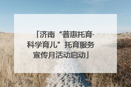 济南“普惠托育·科学育儿”托育服务宣传月活动启动