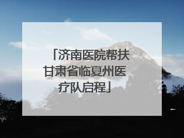 济南医院帮扶甘肃省临夏州医疗队启程