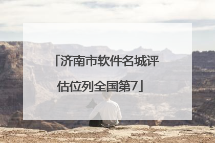 济南市软件名城评估位列全国第7