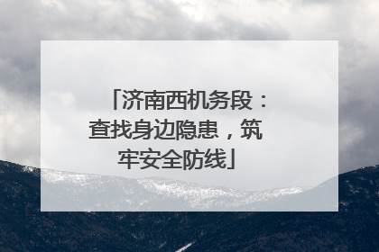 济南西机务段：查找身边隐患，筑牢安全防线