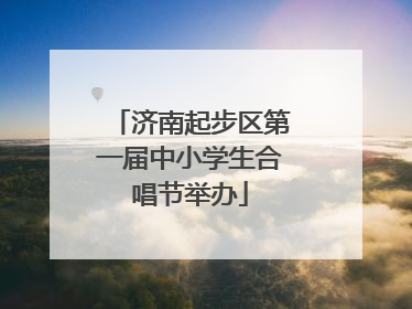 济南起步区第一届中小学生合唱节举办