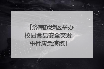 济南起步区举办校园食品安全突发事件应急演练