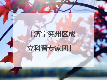 济宁兖州区成立科普专家团