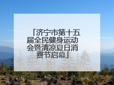 济宁市第十五届全民健身运动会暨清凉夏日消费节启幕