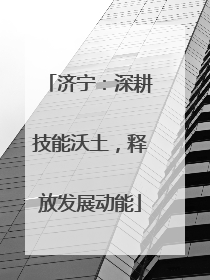 济宁：深耕技能沃土，释放发展动能