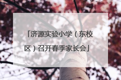 济源实验小学（东校区）召开春季家长会