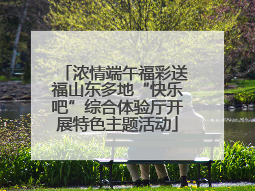 浓情端午福彩送福山东多地“快乐吧”综合体验厅开展特色主题活动
