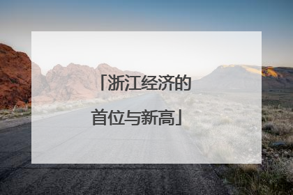 浙江经济的首位与新高