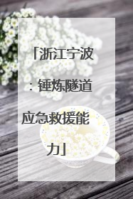 浙江宁波：锤炼隧道应急救援能力