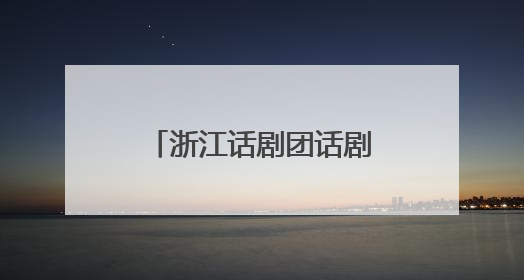 浙江话剧团话剧《马叙伦》2025全国巡演启动，即将点亮六城