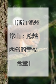 浙江衢州常山：跨越两省的幸福食堂