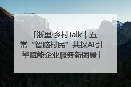 浙里·乡村Talk｜五常“智脑村民”共探AI引擎赋能企业服务新图景