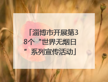 淄博市开展第38个“世界无烟日”系列宣传活动