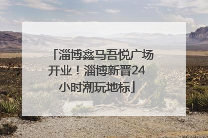 淄博鑫马吾悦广场开业！淄博新晋24小时潮玩地标