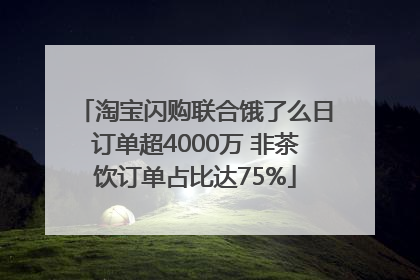 淘宝闪购联合饿了么日订单超4000万 非茶饮订单占比达75%