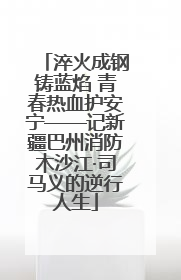淬火成钢铸蓝焰 青春热血护安宁——记新疆巴州消防木沙江·司马义的逆行人生