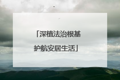 深植法治根基 护航安居生活