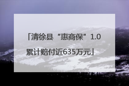 清徐县“惠商保”1.0累计赔付近635万元