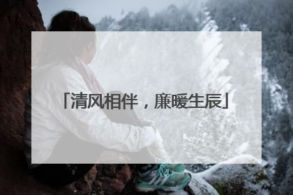 清风相伴，廉暖生辰