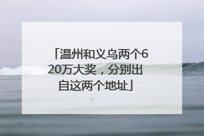 温州和义乌两个620万大奖，分别出自这两个地址