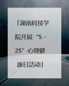 湖南科技学院开展“5・25”心理健康日活动