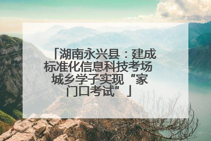 湖南永兴县：建成标准化信息科技考场 城乡学子实现“家门口考试”