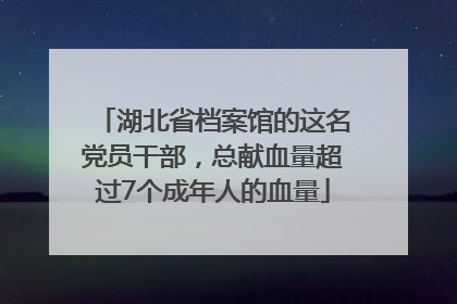 湖北省档案馆的这名党员干部，总献血量超过7个成年人的血量