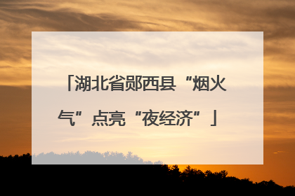 湖北省郧西县“烟火气”点亮“夜经济”