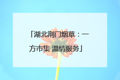 湖北荆门烟草：一方市集 温情服务