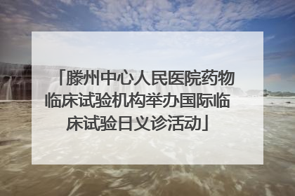 滕州中心人民医院药物临床试验机构举办国际临床试验日义诊活动