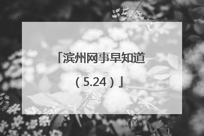 滨州网事早知道（5.24）