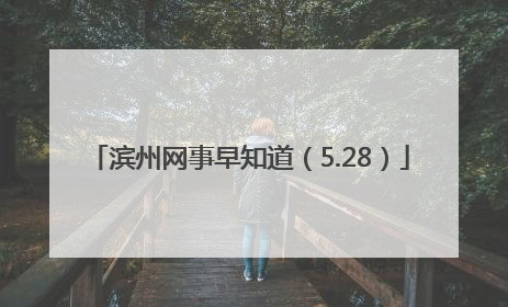 滨州网事早知道（5.28）