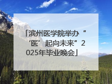 滨州医学院举办“‘医’起向未来”2025年毕业晚会