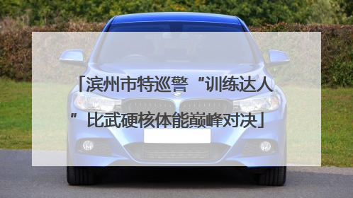滨州市特巡警“训练达人”比武硬核体能巅峰对决