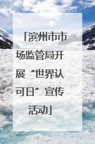 滨州市市场监管局开展“世界认可日”宣传活动