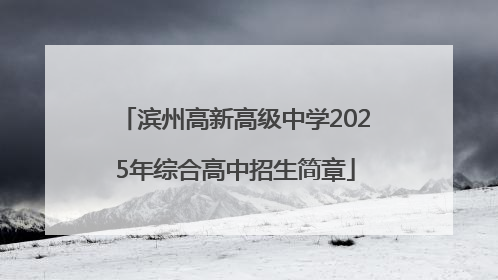 滨州高新高级中学2025年综合高中招生简章