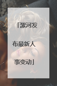 漯河发布最新人事变动