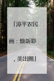 漳平农民画：焕新彩，美出圈