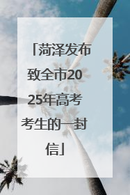 菏泽发布致全市2025年高考考生的一封信