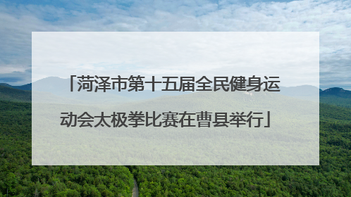 菏泽市第十五届全民健身运动会太极拳比赛在曹县举行