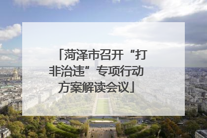 菏泽市召开“打非治违”专项行动方案解读会议