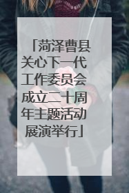 菏泽曹县关心下一代工作委员会成立二十周年主题活动展演举行