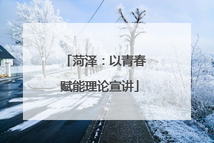 菏泽：以青春赋能理论宣讲
