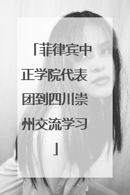 菲律宾中正学院代表团到四川崇州交流学习