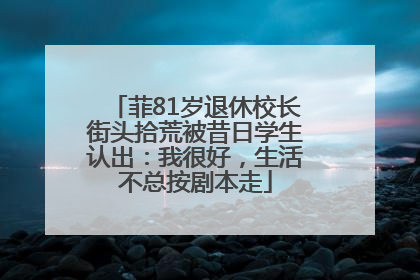 菲81岁退休校长街头拾荒被昔日学生认出：我很好，生活不总按剧本走