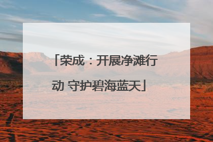 荣成：开展净滩行动 守护碧海蓝天