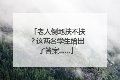 老人倒地扶不扶？这两名学生给出了答案……