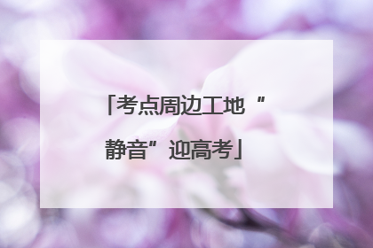 考点周边工地“静音”迎高考