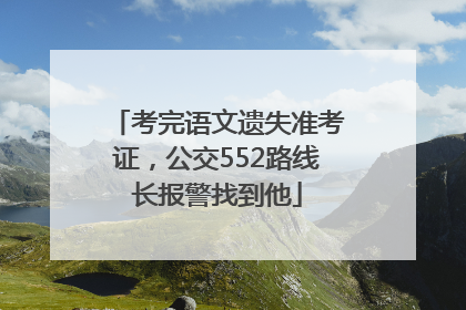 考完语文遗失准考证，公交552路线长报警找到他